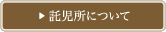 託児所について