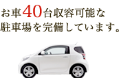 お車50台収容可能な駐車場を完備しています。