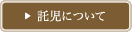 託児について