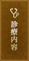 診療内容