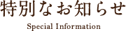 特別なお知らせ